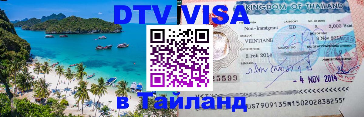 DTV Visa Thailand — прайс и условия, виза без дополнительных документов - 06.12.2025 